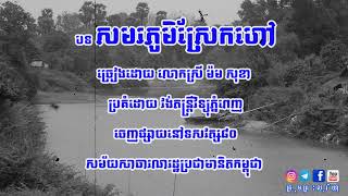 បទ​ សមរភូមិស្រែកហៅ​ ច្រៀងដោយ​ លោកស្រី​ ម៉ម​ សុខា