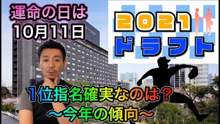 【1位確実は○人？】2021年ドラフト会議（運命の日は10月11日）の傾向を探る【プロ野球ドラフト会議】