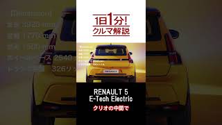 【1日1分！クルマ解説】ルノー 5 E-Tech Electric #shorts