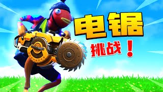 电锯挑战！光头强看了直呼内行！【fortnite|堡垒之夜】