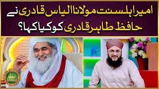 Ameer e Ahlesunnat Ne Hafiz Tahir Qadri Ko Kia Kaha | Islamic Digital Studio
