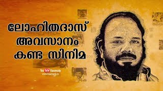 The last film seen by Lohithadas | Sindhu Lohithadas | Kaumudy TV