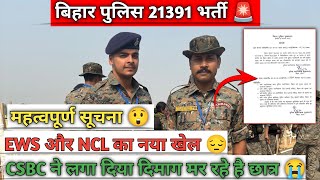 BIG UPDATE 😲|EWS और NCL का नया खेल|😔 |CSBC ने लगा दिया दिमाग मर रहे है छात्र 😭|बिहार पुलिस भर्ती 🚨