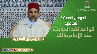 قواعد نقد الحديث عند الإمام مالك