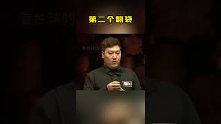 颜丙涛连续三杆逆天翻袋，塞尔比直接看呆“不讲武德” #snooker #斯诺克