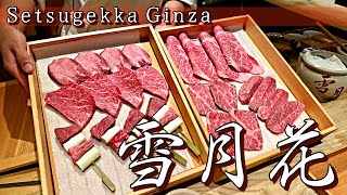 🥩 雪月花 銀座｜肉を知り尽くす肉師が、最高峰の和牛のみを提供する銀座の焼肉割烹｜東京｜SETSUGEKKA GINZA｜TOKYO｜세츠겟카 긴자｜도쿄