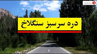 دره سرسبز سنگلاخ - زیارت سید شاه قباد - Sanglakh Valley