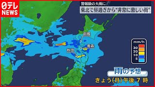 【大雨】東北で16日にかけ  警報級の“非常に激しい雨”に