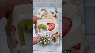 ふわふわ食パンとホイップクリームで作る綺麗なフルーツサンド #cake #hiromarucooktv #いちごサンド