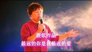 车继铃：《最远的你是我最近的爱》，词曲感人至深，好听