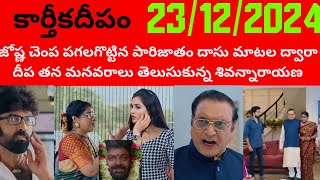 23/12/2024 #జోష్ణ చంపపగలగొట్టిన పారిజాతం దీప తన నిజం తెలిసి కుప్పకూలిన శివన్నారాయణ