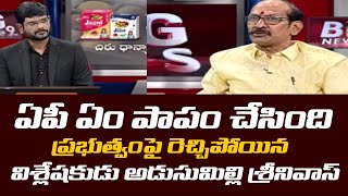 ఏపీ ఏం పాపం చేసింది : Analyst Adusumilli Srinivas Shocking Comments on Jagan Govt | TV5 News