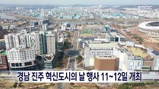 경남 진주 혁신도시의 날 행사 11~12일 개최 (2024.11.10/뉴스데스크/MBC경남)