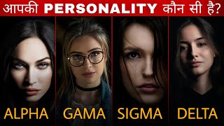 Alpha vs Beta vs Delta vs Gama vs Omega vs Sigma Female | 6 Female Personality : Which One Are You?