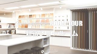 注文住宅「アールギャラリー」新宿ショールーム short ver