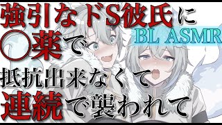 強引なドS彼氏に〇薬で抵抗出来なくて連続で襲われて弱い所攻められて最後までされる【BLボイス耳鳴めASMR】りねふ、めねふASMR立体音響バイノーラル録音女性向けボイス腐女子腐男子向けボイス