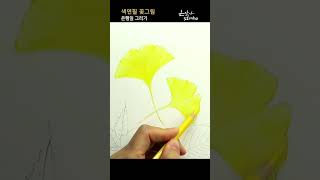 은행잎 그리는 방법 | 색연필 꽃그림 필수코스 - 잎사귀 그리기 #꽃그림배우기