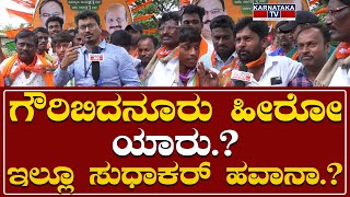 Janaspandana Public Reaction : ಗೌರಿಬಿದನೂರು ಹೀರೋ ಯಾರು.? ಇಲ್ಲೂ ಸುಧಾಕರ್ ಹವಾನಾ.? | Karnataka TV