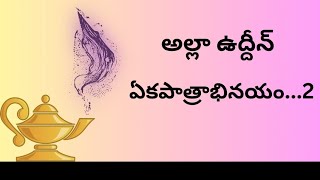 ఏకపాత్రాభినయం..2 : అల్లా ఉద్దీన్  గ్రంథం: ప్రతిభా భారతి గ్రంథ కర్త: కరుణశ్రీ జంధ్యాల పాపయ్య శాస్త్రి