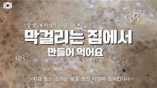 집에서 수제 막걸리 만들기! 간단하고 맛있어요! 찹쌀, 보리쌀 한국 전통주! 초보자도 가능!