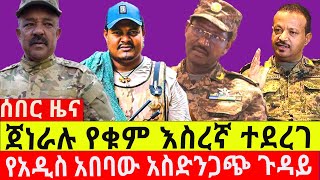 ጀነራሉ የቁም እ-ስ-ረ-ኛ ተ-ደ-ረ-ገ ||  የአዲስ አበባው አ-ስ-ድ-ንጋ-ጭ ጉዳይ||