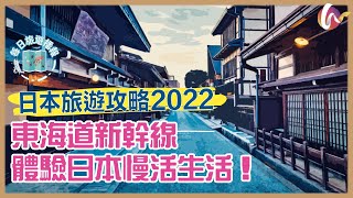 【每日旅遊播報】為通關準備！東海道新幹線，體驗日本慢活生活！(220429 #103)