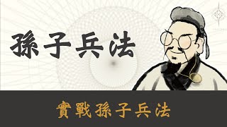 【孫子兵法 商務應用】學習孫子兵法，就是要能用在自己的事業啊！｜從創業者到企業主，都要看的孫子兵法｜孫子兵法 實戰篇｜孫子兵法 2023