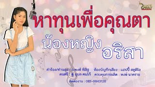 เพลงหาทุนเพื่อคุณตา  หญิง  อริสา (OFFICIAL MV) นาคราชเอนเตอร์เทนเมนท์