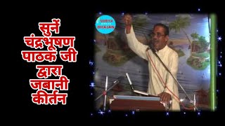 Pandit Chandrabhushan Ji Pathak जवाबी कीर्तन (part 2)  Surya Birdha  9839021974