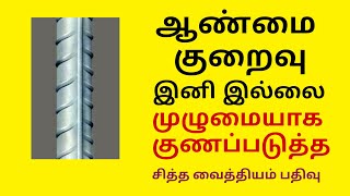 ஆண்மை குறைவு இனி இல்லை உண்மை ரகசியம் | சித்த மருத்துவம் | aanmai kuraivu | Erectile Dysfunction