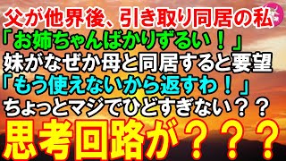 【スカッと】父が他界して、母を引き取り同居していた私→「お姉ちゃんばかり、ずるい！」と今度は妹が母と暮らし始めたのに「もう使えないから返すわ」とか言うなんてマジでひどすぎるわ… （スカッとガーデン）