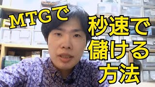 一般的なカードショップでMTG取り扱うと損するってマ？ MTGで秒速で儲ける方法 東京蒲田 カードショップ プラモ屋 店長 コメレス100%