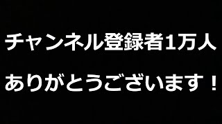 チャンネル登録者1万人ありがとうございます！