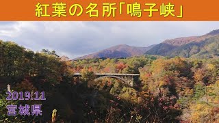 Visit Naruko Gorge, famous for its autumn foliage, November 2019