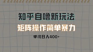 知乎自撸，单机400+，操作简单暴力，可批量矩阵 5 ev