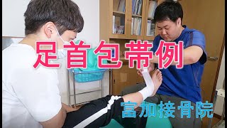 富加接骨院の足首包帯例