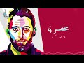 Amr Mostafa Leiebt Maa'a El Assad | 2019 | عمرو مصطفى – لعبت مع الأسد