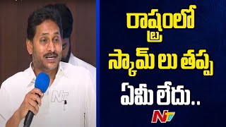 రాష్ట్రంలో స్కామ్ లు తప్ప ఏమీ లేదు.. : YS Jagan | Ntv