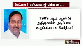 அமமுக வேட்பாளர் எஸ்.காமராஜ் பின்னணி | KAMARAJ