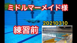 【スタート練習前】ミドルマーメイド様　一礼会　20210310