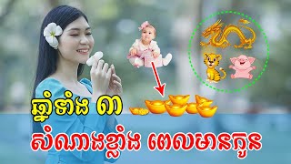 ឆ្នាំទាំង ៣ នឹងទទួលបានលាភសំណាងធំ នៅពេលមានកូន | feng shui 2022 | ជក់ចិត្ត-Chouk Chet