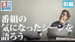 番組の気になったシーンを語ろう2022。前編　こちら祇園二丁目濱田製作所