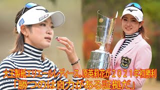 大王製紙エリエールレディース。原英莉花が２０２１年初勝利「勝つのは自力がある証拠だ」