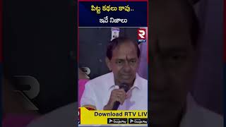 KCR Comments On CM Revanth Reddy 100 Days Governance | పిట్ట కథలు కావు.. ఇవే నిజాలు | RTV