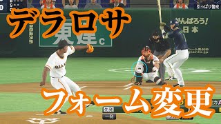 【プロスピ2020】似てるフォームに変更　読売ジャイアンツ　デラロサ【巨人】【剛田の空】【プロスピ2019】