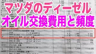 マツダのディーゼルエンジンのオイル交換は高い？費用や頻度【アテンザ・CX-5・CX-8・アクセラ】