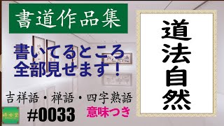 カッコイイ言葉集【四字熟語】＃0033 道法自然