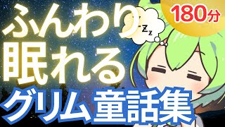 【睡眠導入】ふんわり眠れる グリム童話集 3時間【asmr】【ささやき】