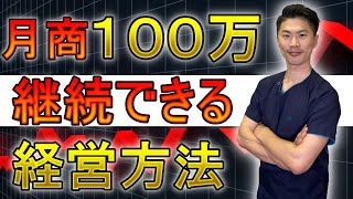 月商100万を継続して出し続ける経営方法とは