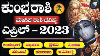 ಕುಂಭರಾಶಿ |ಮಾಸಿಕ ಫಲಗಳು | ಎಪ್ರಿಲ್ 2023 | ಚಾಂಡಾಲ ಯೋಗದ ಪ್ರಭಾವ|ಎಚ್ಚರಿಕೆ ಅಗತ್ಯ | Kumbh Rashi April 2023